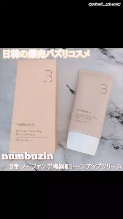 3番 ノーファンデ陶器肌トーンアップクリーム/numbuzin/化粧下地の人気ショート動画