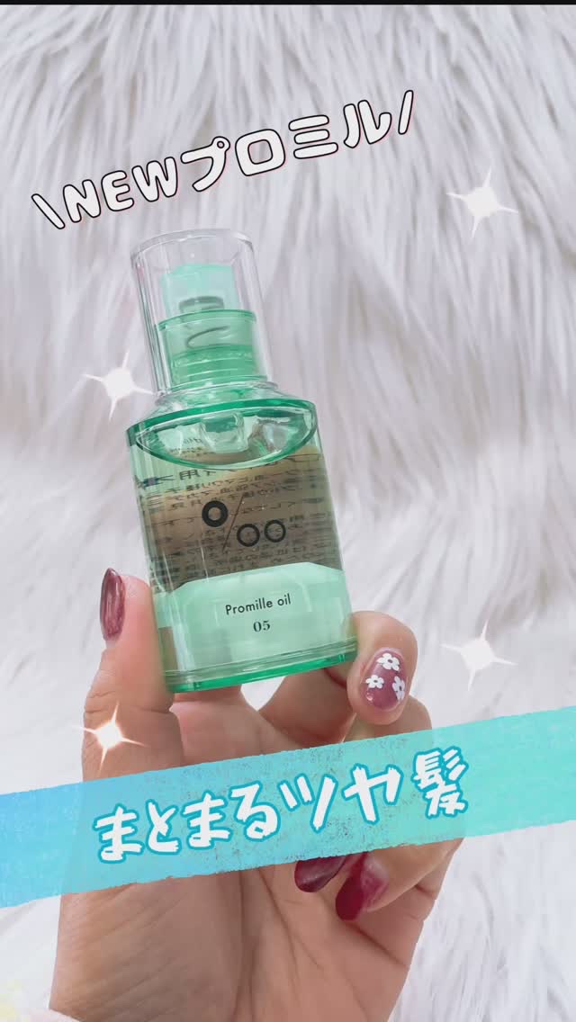 プロミルオイル N 02/Promille/ヘアオイルの動画クチコミ1つ目