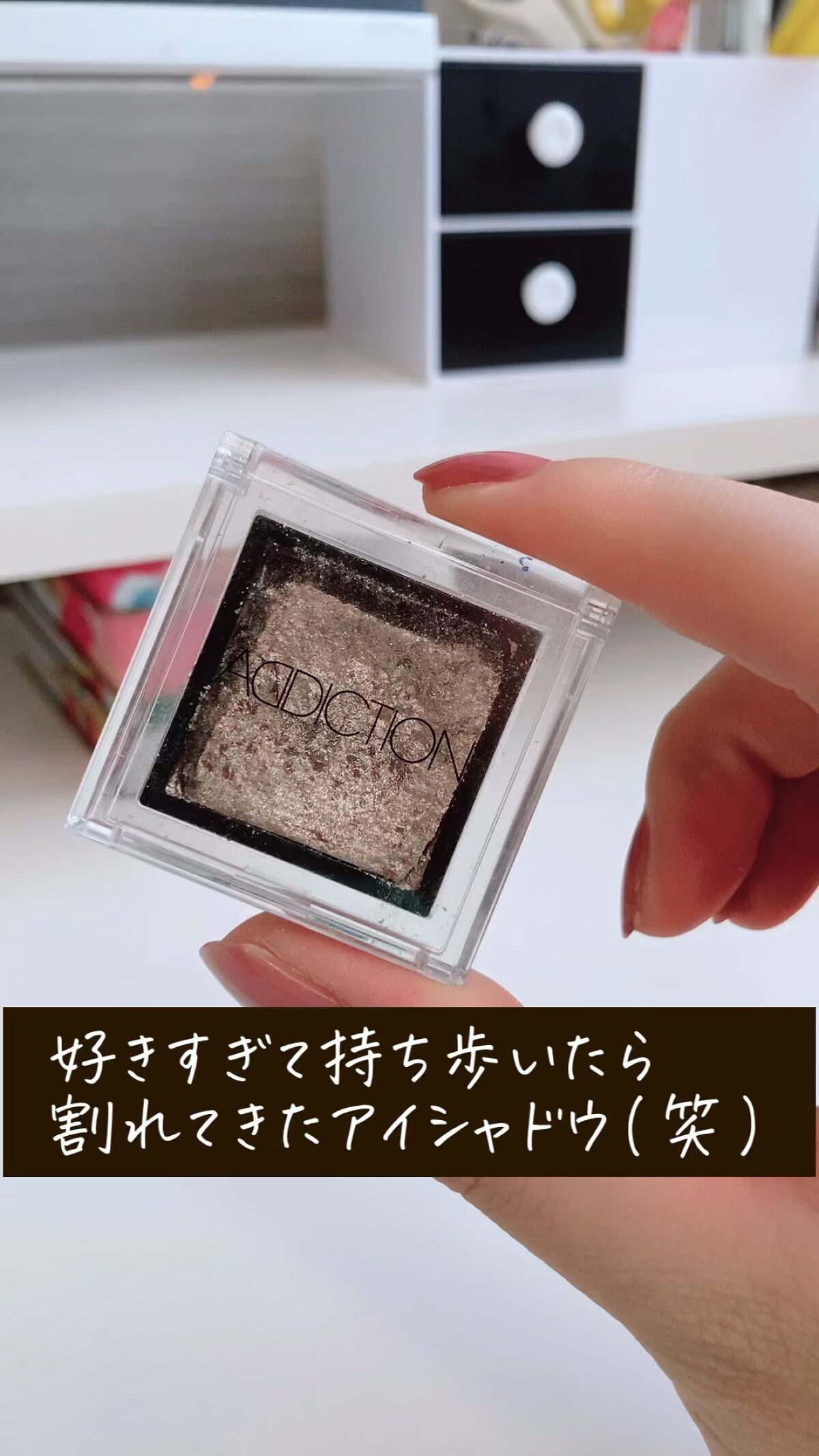 ADDICTION
ザ アイシャドウ Mariage

とにかくキラッキラのラメが
可愛くてお気に入りのアイシャドウ♡

お気に入りすぎて、
持ち歩いてたら割れた🥹

単色使いしても可愛いし、
他のシャドウと合わせて使うのも🫶

#アイ