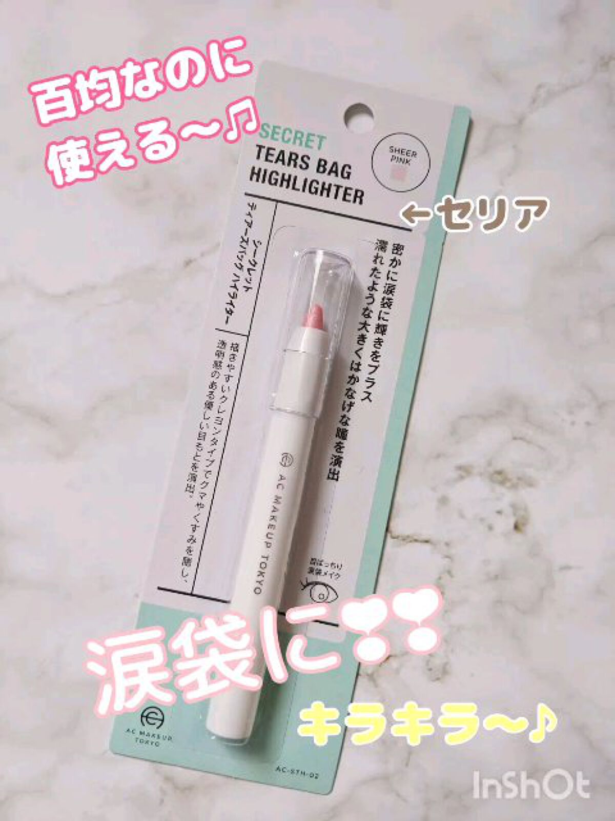 AC シークレット ティアーズバッグ ハイライター/セリア/クリームハイライトを使ったクチコミ（1枚目）