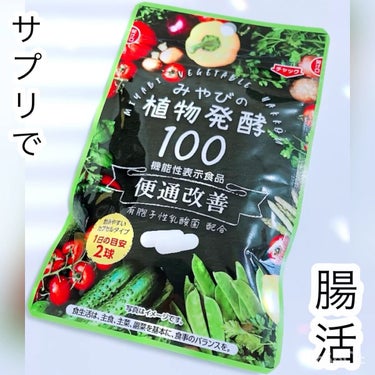 みやびの植物酵素100/みやび/健康サプリメントを使ったクチコミ（1枚目）