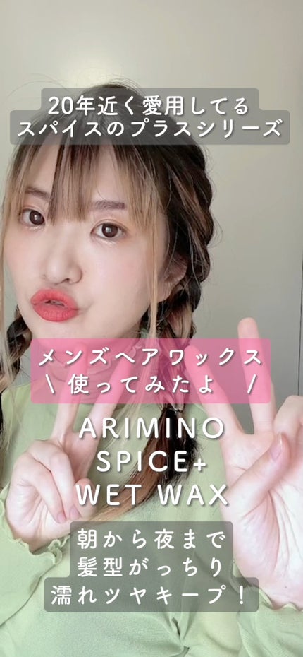 ウェットワックス/SPICE+/ヘアワックス・クリームの人気ショート動画