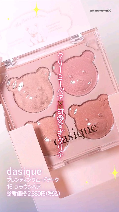 ブレンディングムードチーク/dasique/パウダーチークの動画クチコミ2つ目