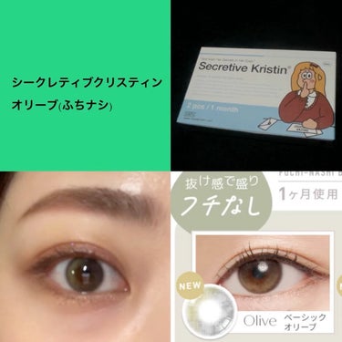 Secretive Kristen
自然に盛れる！
ナチュラルカラコン

オリーブ🫒(フチナシ)
一か月使用！

◎フチがないので自然でカラコンですっていう
感じが少ない。
◎乾燥もしづらい
◎ナチュラ