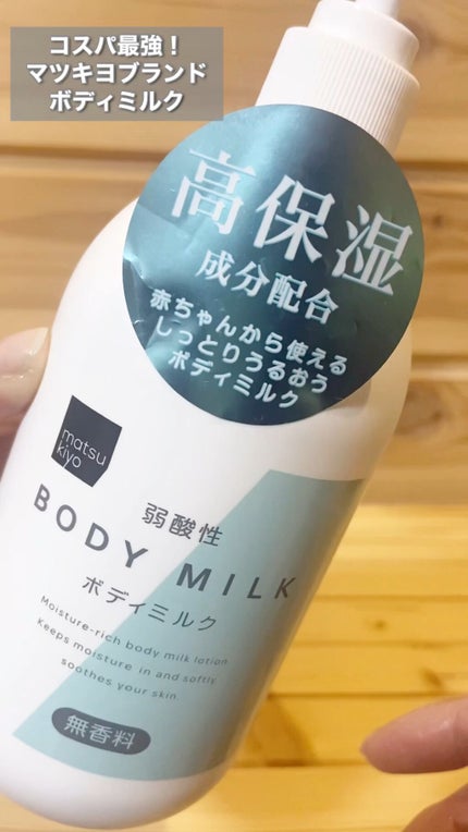 弱酸性ボディミルク/matsukiyo/ボディミルクの人気ショート動画