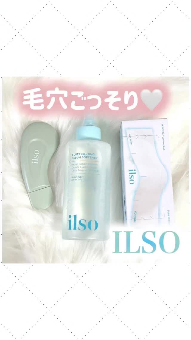 ILSO(イルソ)
毛穴ごっそりバスターセット
(ディープクリーンマスター+スーパーメルティングセバムソフトナー150ml 
+1/3 ピタッとコットン)

ドン・キホーテでイルソのセットをGetできちゃう〜！
気になってたブラックヘッドと