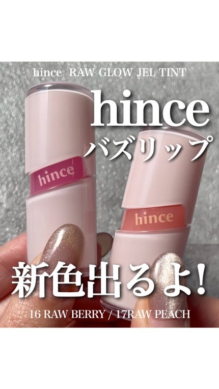 ロウグロウジェルティント/hince/リップティントの人気ショート動画