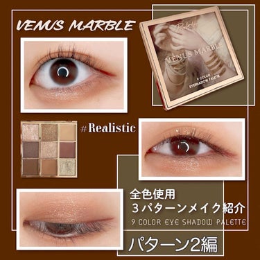 VenusMarble 9色アイシャドウパレット/Venus Marble/アイシャドウパレットを使ったクチコミ（1枚目）