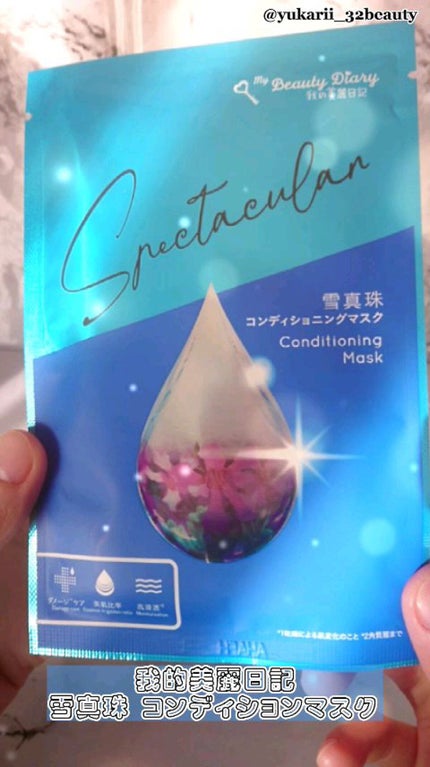 我的美麗日記(私のきれい日記) 雪真珠コンディショニングマスク/我的美麗日記/シートマスク・パックの人気ショート動画