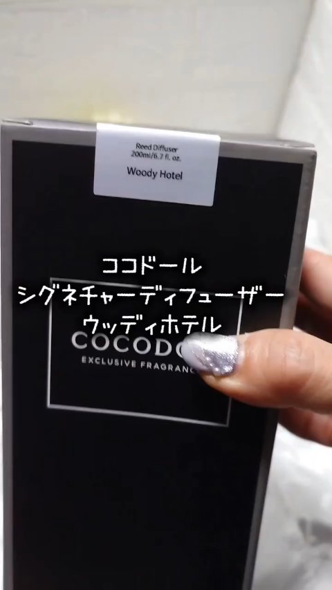 韓国で韓国NO.1フレグランスブランドCOCODORの定番ディフューザーとの事で、届くのを心待ちにしていた瞳子です。

届いた香りはCOCODOR シグネチャー ディフューザーのウッディホテル。
元祖「国民ディフューザー」フレグランスの上品