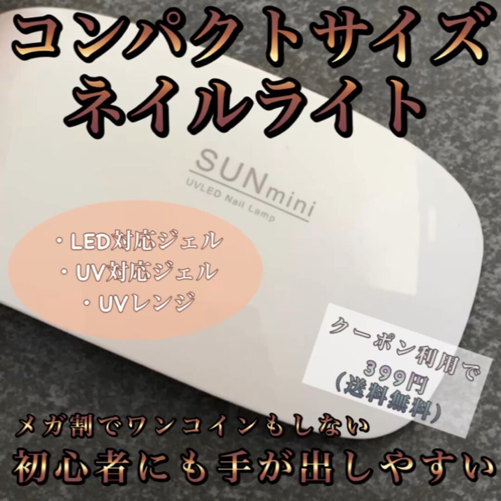 SUN mini ジェルネイルライト/SUN mini/ネイル用品の動画クチコミ1つ目