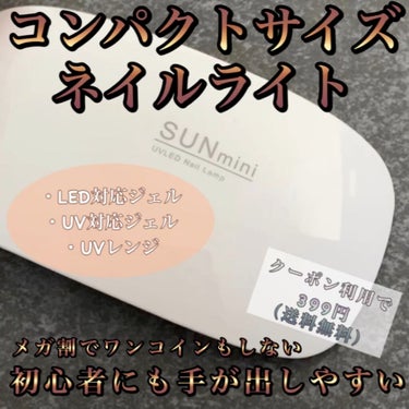 SUN mini ジェルネイルライト/SUN mini/ネイル用品を使ったクチコミ（1枚目）