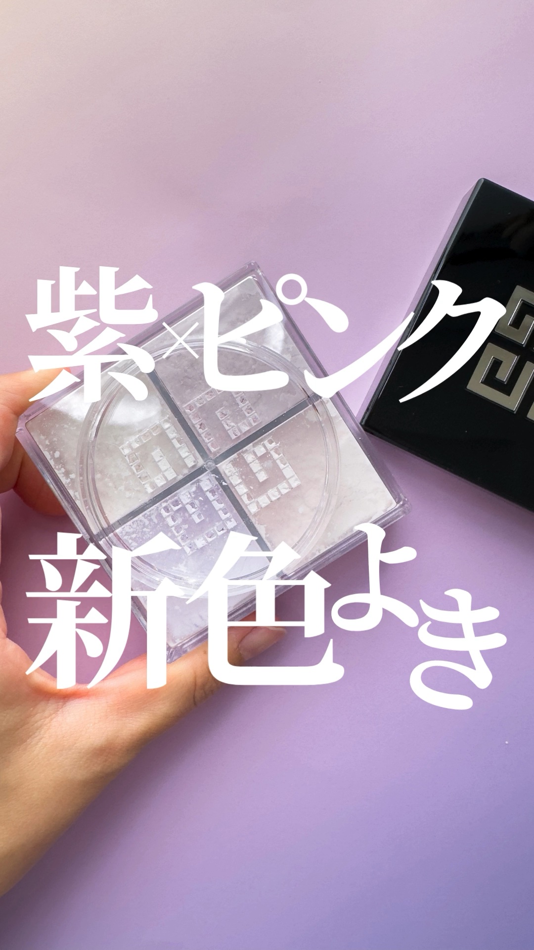 プリズム・リーブル/GIVENCHY/ルースパウダーの人気ショート動画