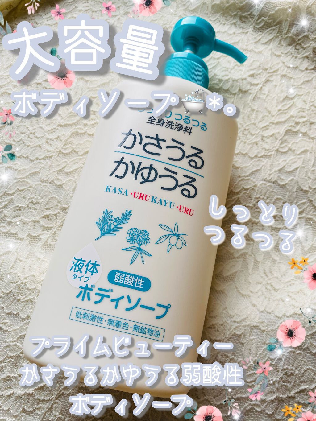 かさうるかゆうる 弱酸性ボディソープ/プライムビューティー/ボディソープの動画クチコミ1つ目