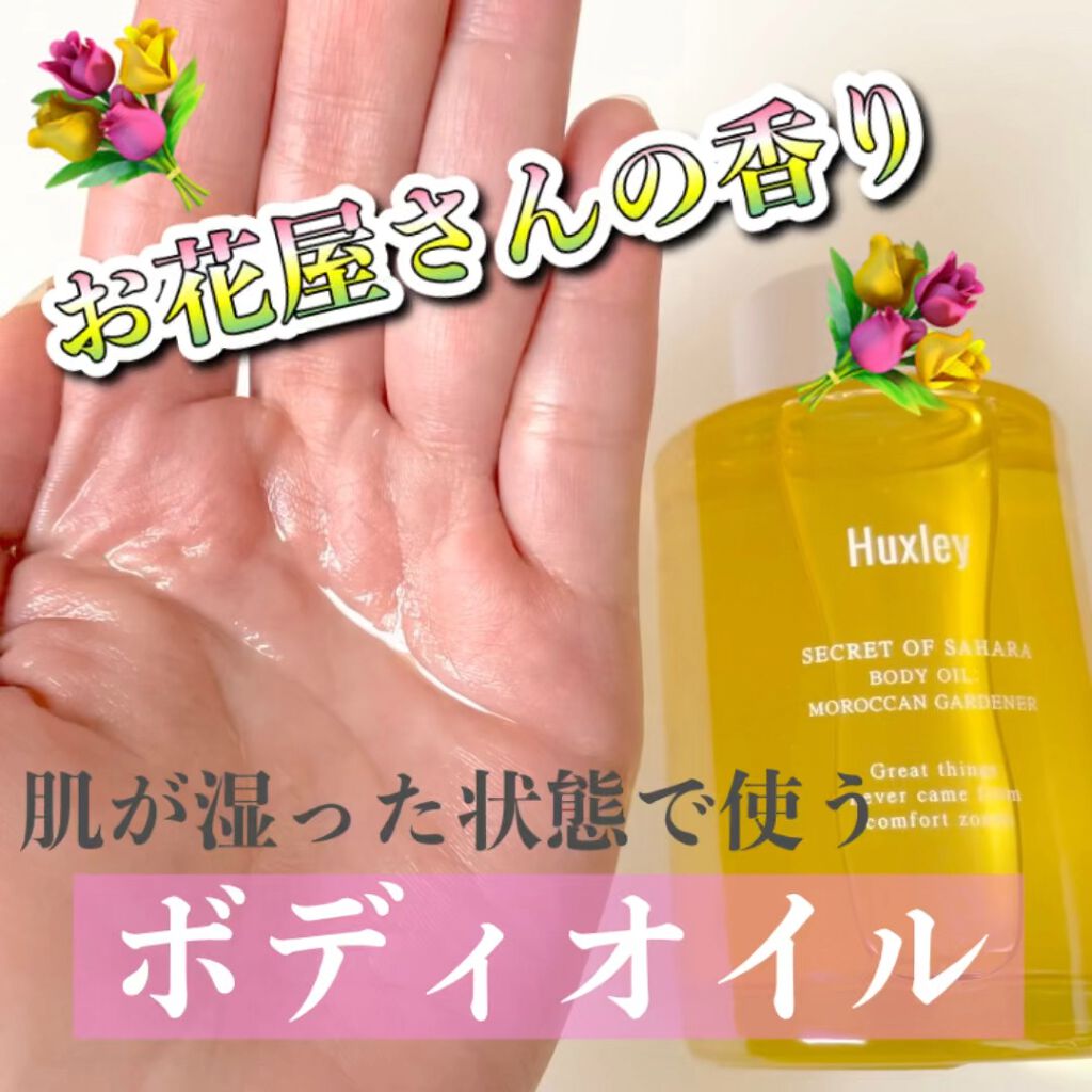 ボディオイル； モロッカンガーデナー/Huxley/ボディオイルの動画クチコミ3つ目