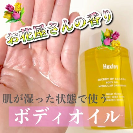 ボディオイル; モロッカンガーデナー/Huxley/ボディオイルの人気ショート動画