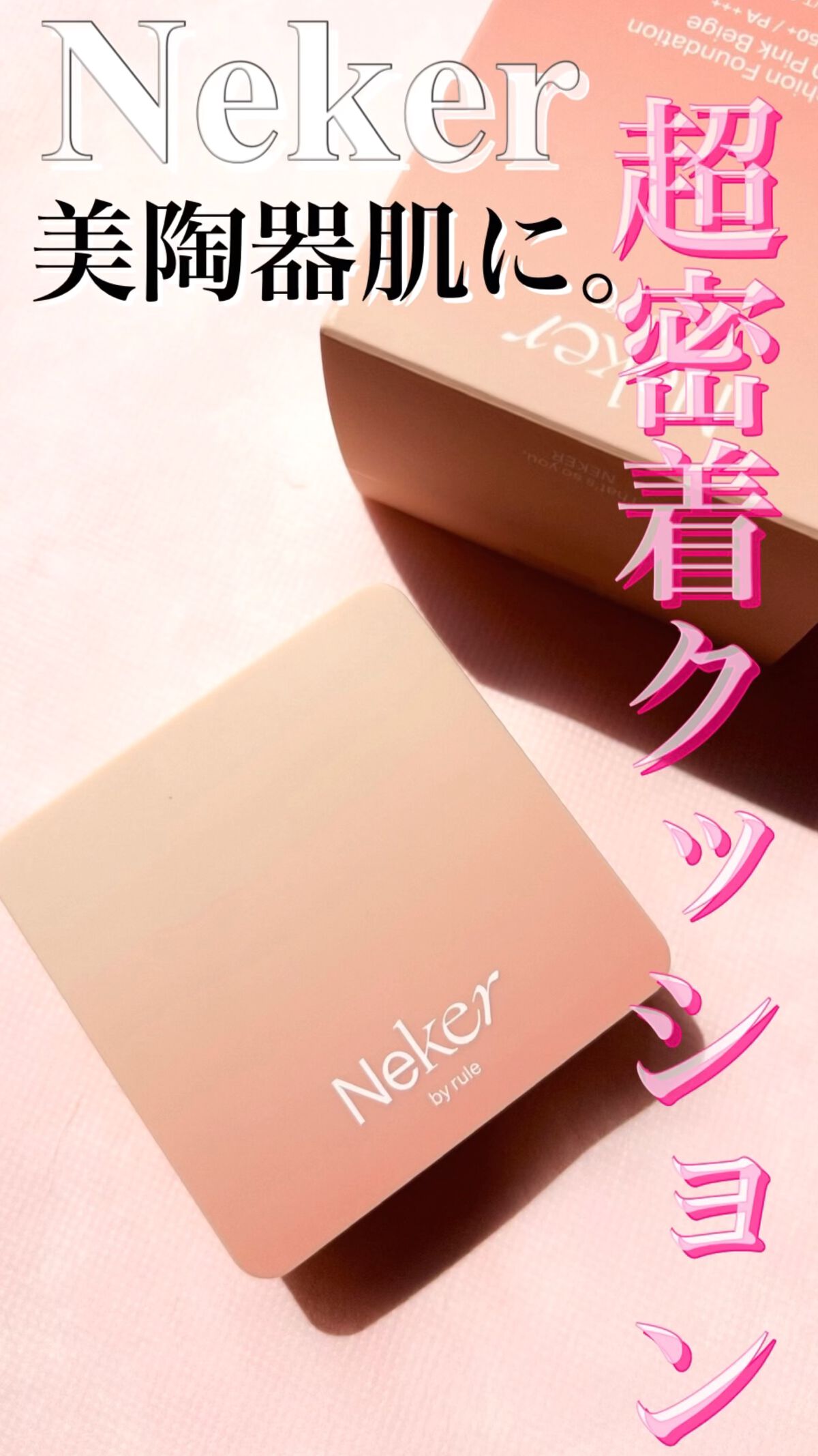 Neker  FXクッションファンデーションのクチコミ「

高密着そして、綺麗な陶器肌に♡♡

Neker
FXクッションファンデーション
20 ピン.....」（1枚目）