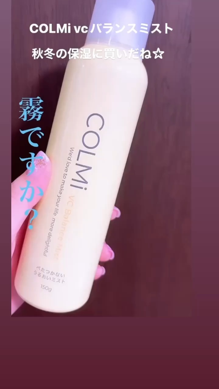 VCバランスミスト/コルミー/ミスト状化粧水の動画クチコミ1つ目
