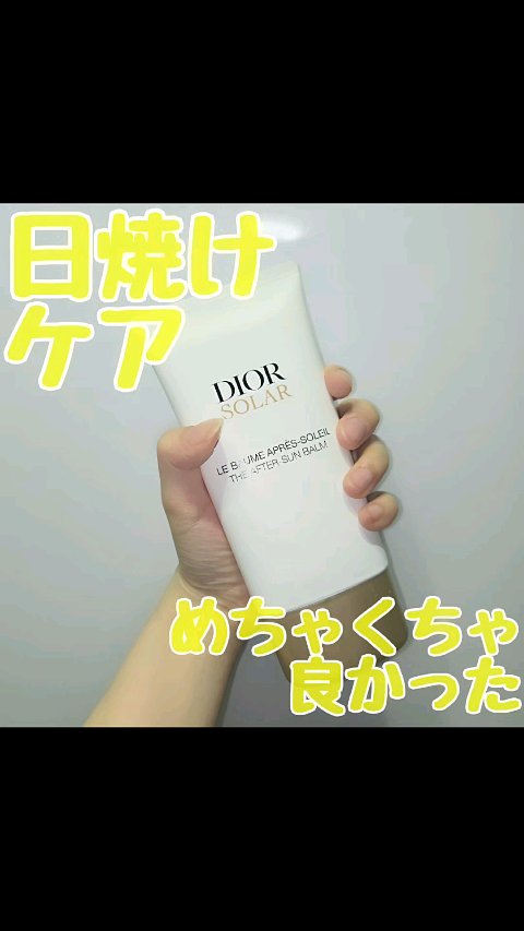 Dior ディオール ソラー アフター サン バーム (オンライン限定品)のクチコミ「オンライン限定だけど
みんなに使ってもらいたい…！

ディオール ソラー アフター サン バー.....」（1枚目）