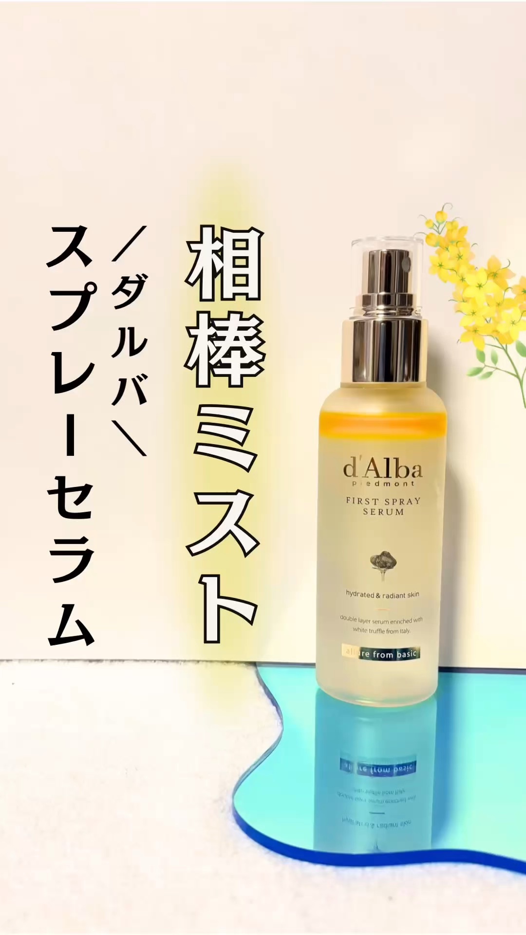 ずっと気になってたスプレー🌼

／
💛d'Alba(ダルバ)
ホワイトトリュフ ファーストスプレー セラム
＼
　

✔︎メイクのりアップしたい
✔︎ツヤがほしい
✔︎ 洗顔後の乾燥が気になる

そんな方にオススメ💐
　

繊細なミス