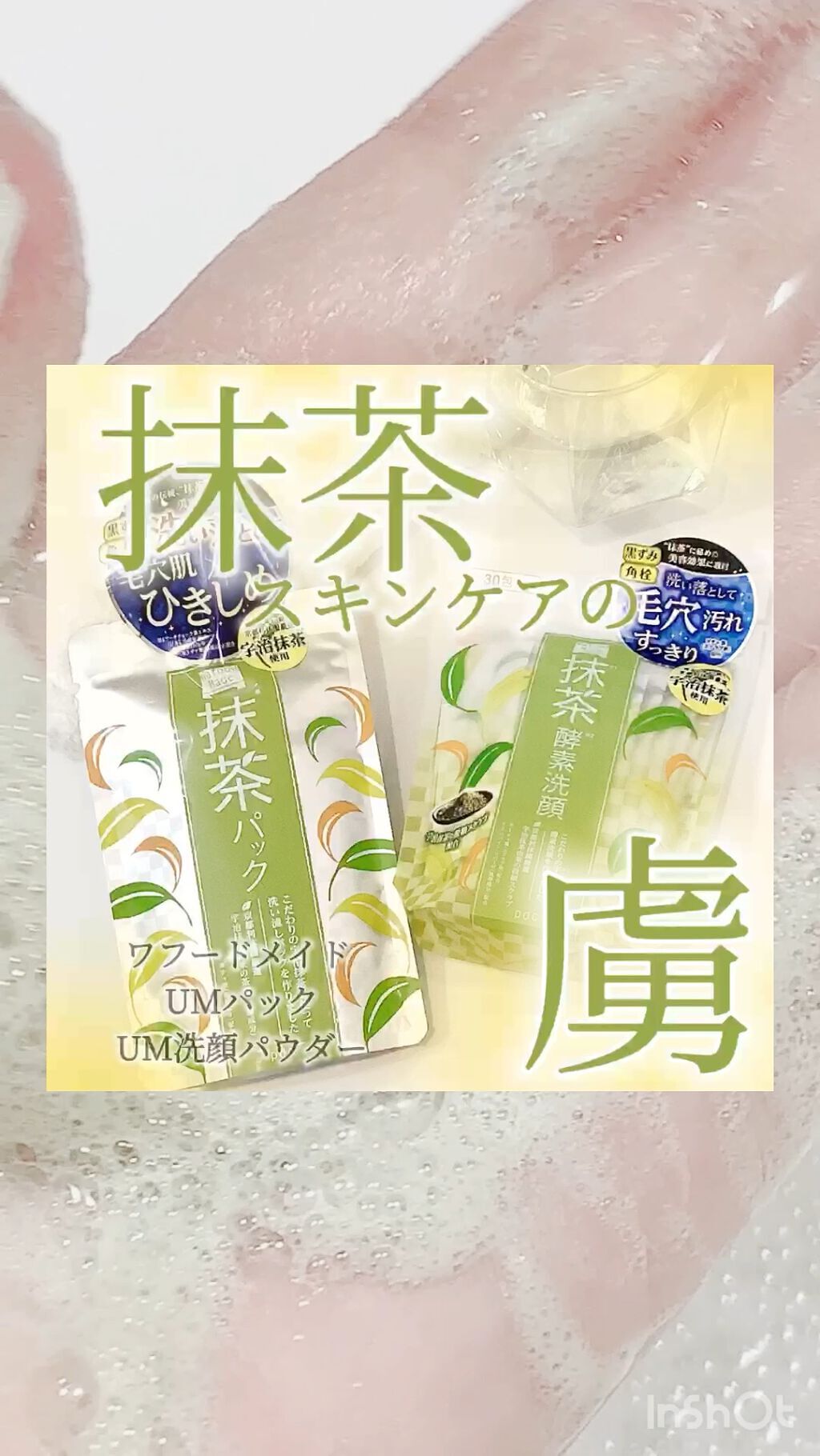 ワフードメイド　宇治抹茶酵素洗顔/pdc/洗顔パウダーの人気ショート動画