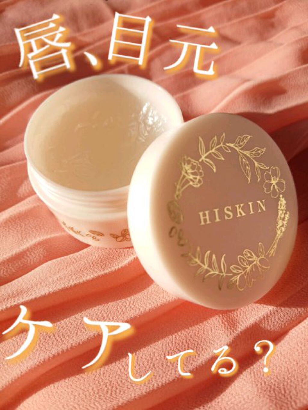 エッセンスリッチバーム/HISKIN/フェイスバームの動画クチコミ1つ目