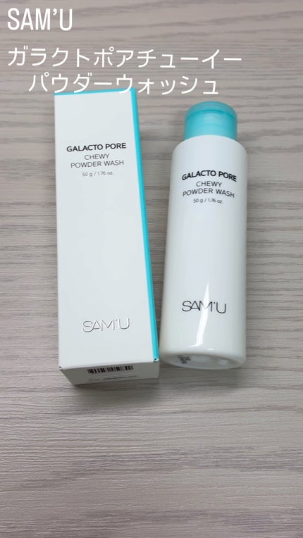 サミュ ガラクトポア チューイー パウダーウォッシュ/SAM'U/洗顔パウダーの人気ショート動画