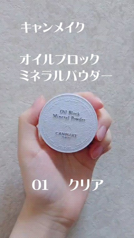 オイルブロックミネラルパウダー/キャンメイク/ルースパウダーの人気ショート動画