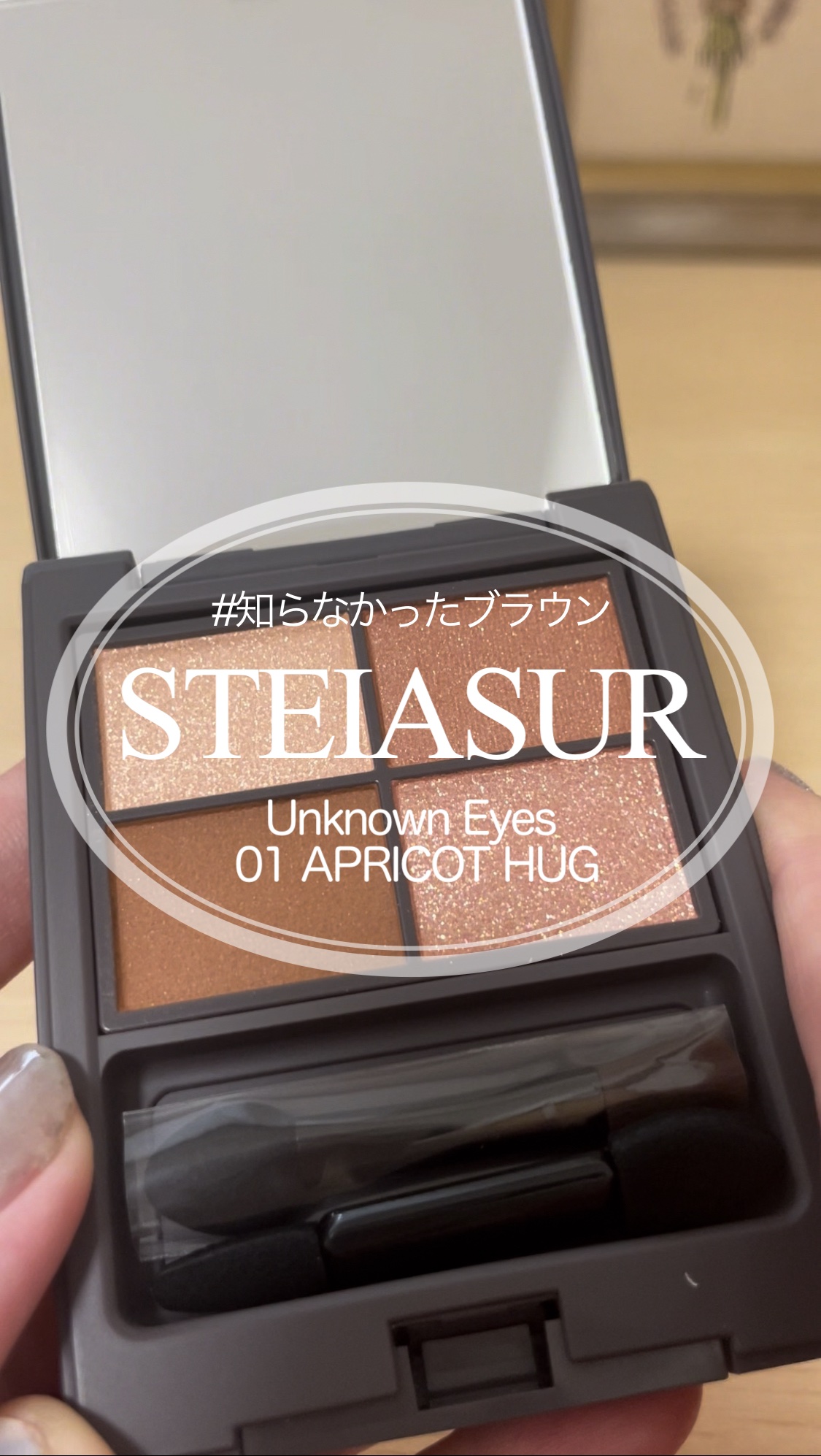 アンノウンアイズ/STEIASUR（ステイアシュール）/アイシャドウパレットの人気ショート動画