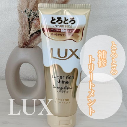 スーパーリッチシャイン ダメージリペア とろとろ補修トリートメント/LUX/洗い流すヘアトリートメントの人気ショート動画