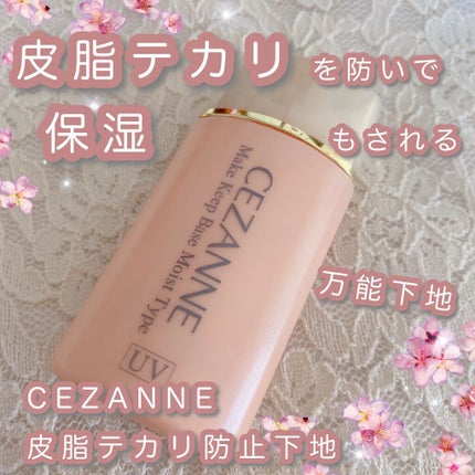 皮脂テカリ防止下地 保湿タイプ/CEZANNE/化粧下地を使ったクチコミ(1枚目)