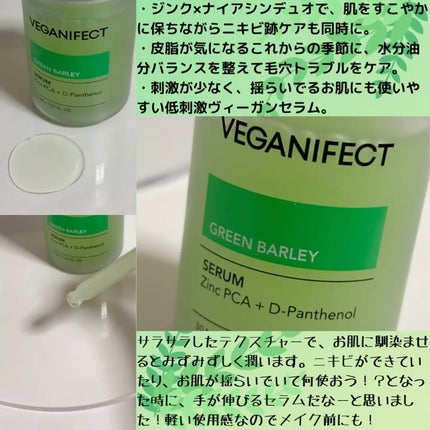 青麦ジンクセラム/Veganifect/美容液を使ったクチコミ(2枚目)
