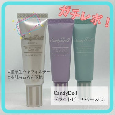 ブライトピュアベースCC/CandyDoll/CCクリームを使ったクチコミ（1枚目）