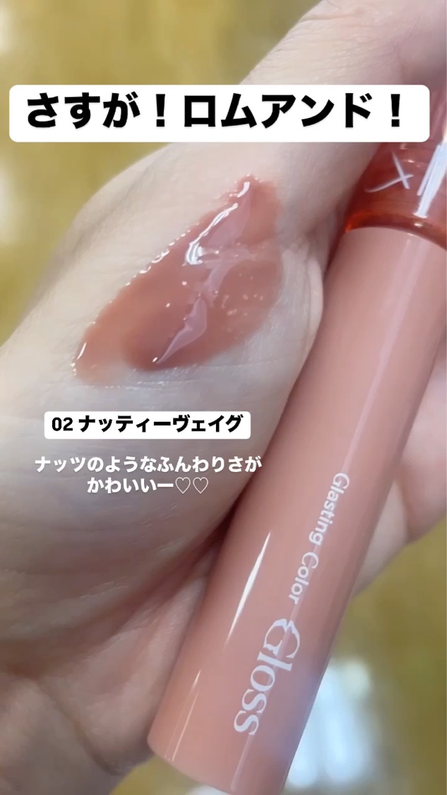 グラスティングカラーグロス/rom&nd/リップグロスを使ったクチコミ（1枚目）