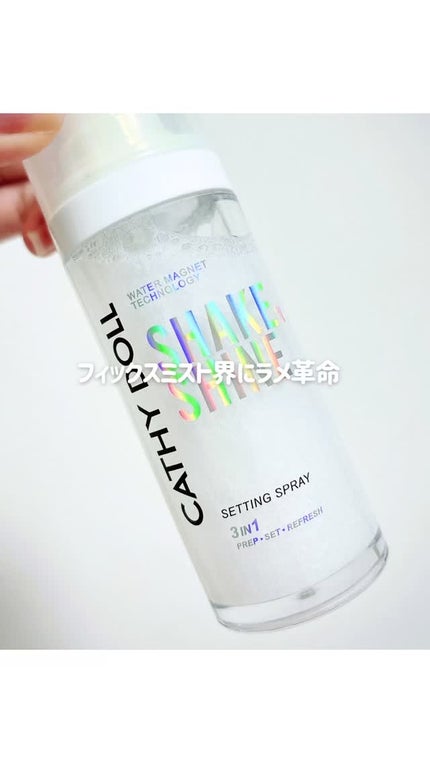 シェイクシャインセッティングスプレー/CathyDoll/フィックスミストの人気ショート動画