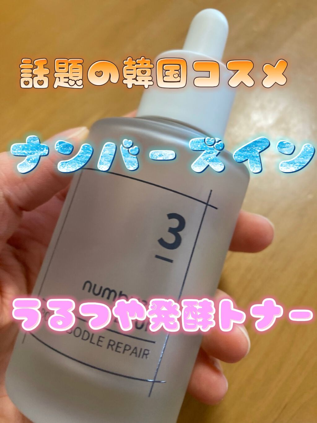 3番 すべすべキメケアセラム/numbuzin/美容液を使ったクチコミ（1枚目）