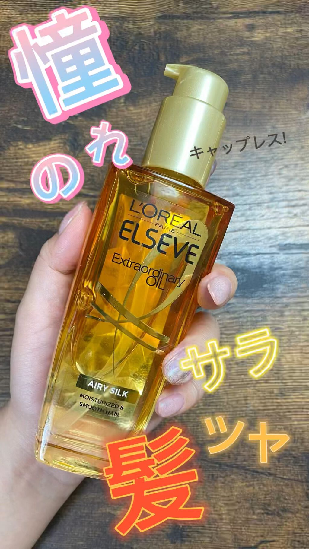 ロレアル パリ エクストラオーディナリー オイル エアリー シルク/ロレアル パリ/ヘアオイルを使ったクチコミ（1枚目）