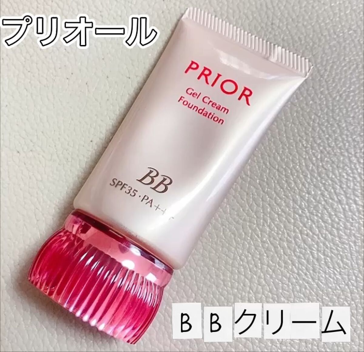 美つやＢＢジェルクリーム ｎ/プリオール/BBクリームを使ったクチコミ（1枚目）