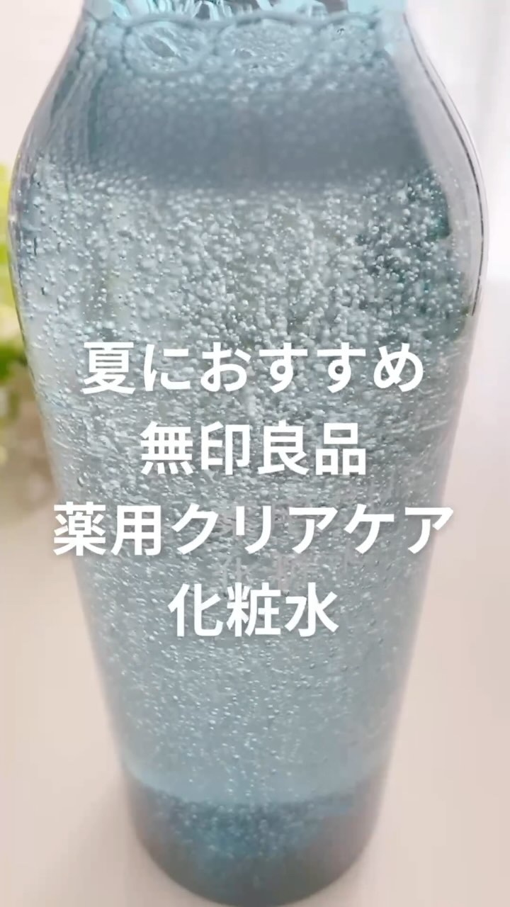薬用クリアケア化粧水/無印良品/化粧水の人気ショート動画