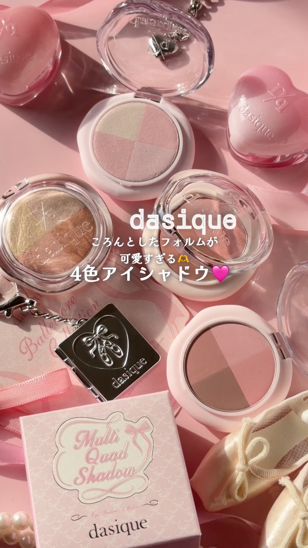 dasique
マルチクアッドシャドウ

dasique初の4色タイプのアイシャドウ♡

バレリーナの世界観をテーマにした バレエコアコレクション から登場したアイテムだよ🩰　
	
4色がまとまっていてコンパクトサイズ なので持ち運びにも