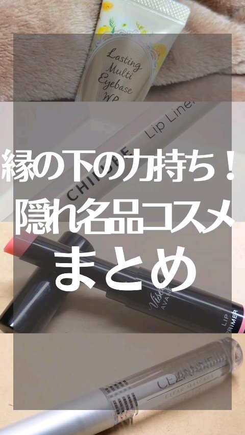 ヴィセ アヴァン リッププライマー/Visée/リップクリームの動画クチコミ2つ目