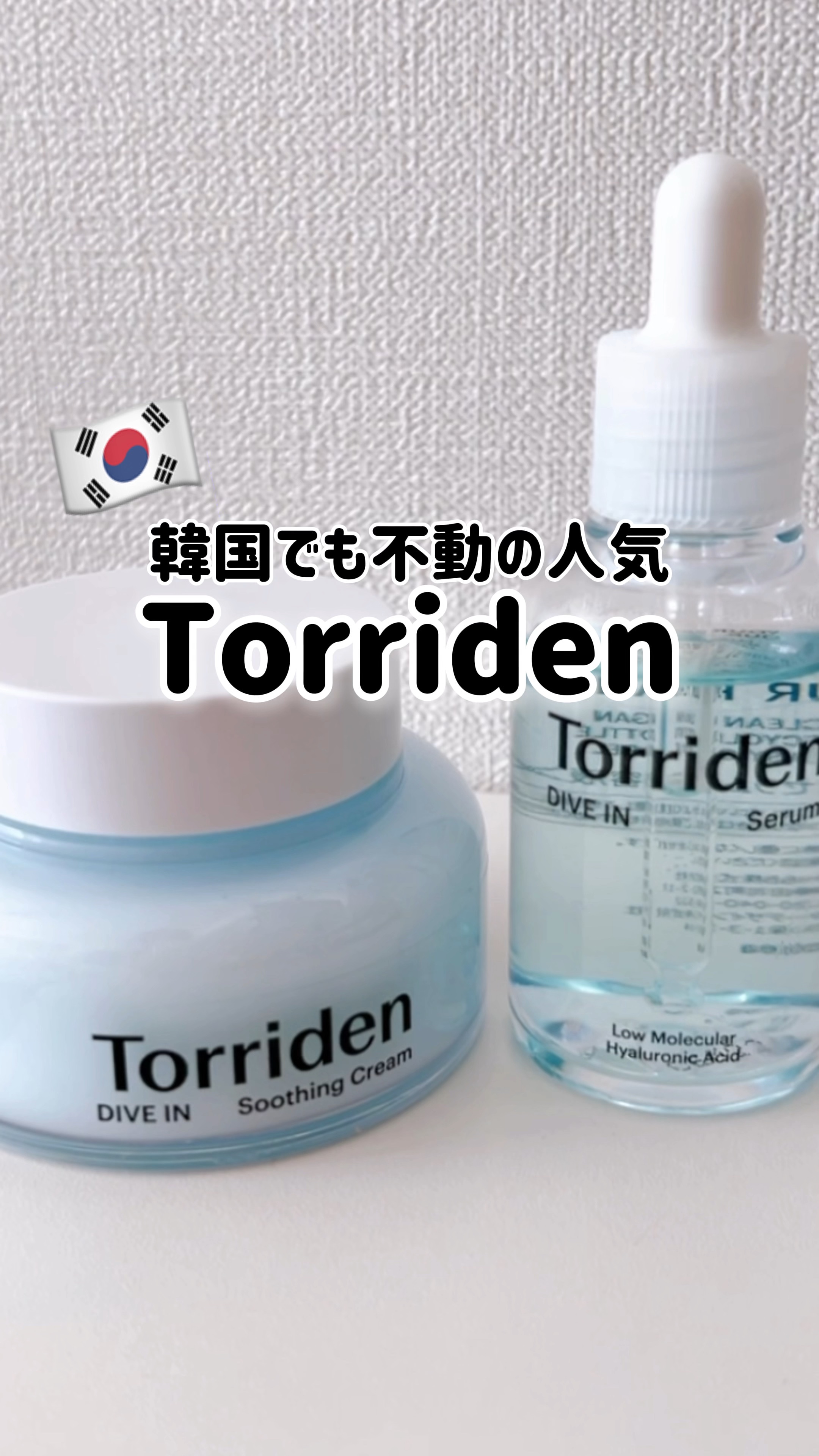 韓国でも不動の人気なTorriden✨

季節問わず使いやすいスキンケア💧

