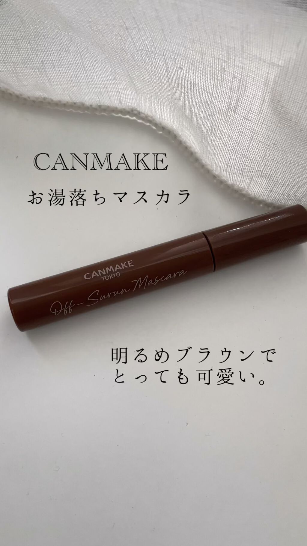 オフするんマスカラ/キャンメイク/マスカラの人気ショート動画