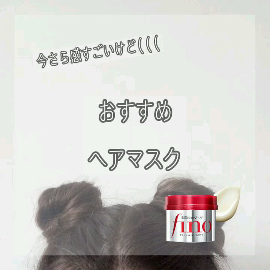 フィーノ　プレミアムタッチ　濃厚美容液ヘアマスク/フィーノ/ヘアマスク・ヘアパックを使ったクチコミ（1枚目）