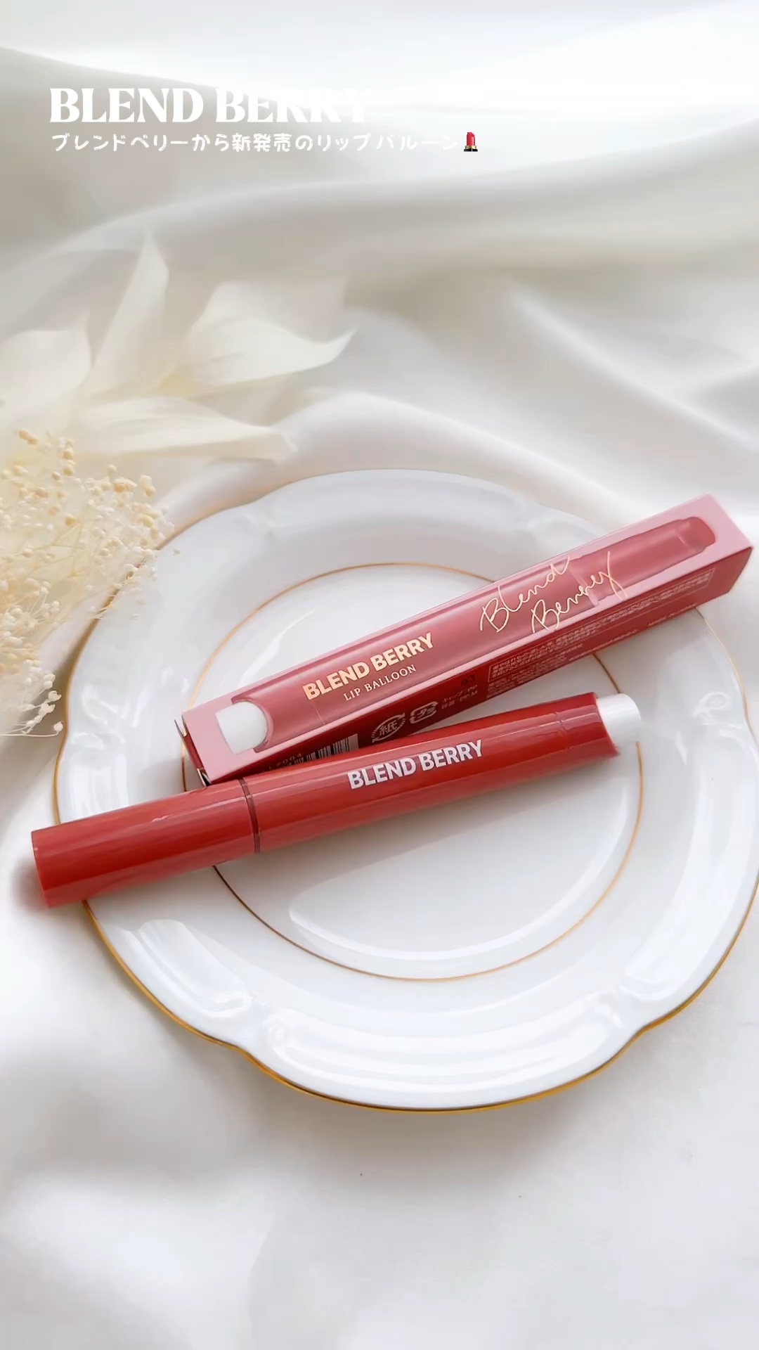 ブレンドベリー リップバルーン/BLEND BERRY/口紅の動画クチコミ1つ目