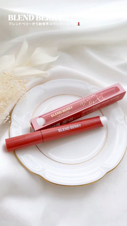 ブレンドベリー リップバルーン/BLEND BERRY/口紅の人気ショート動画
