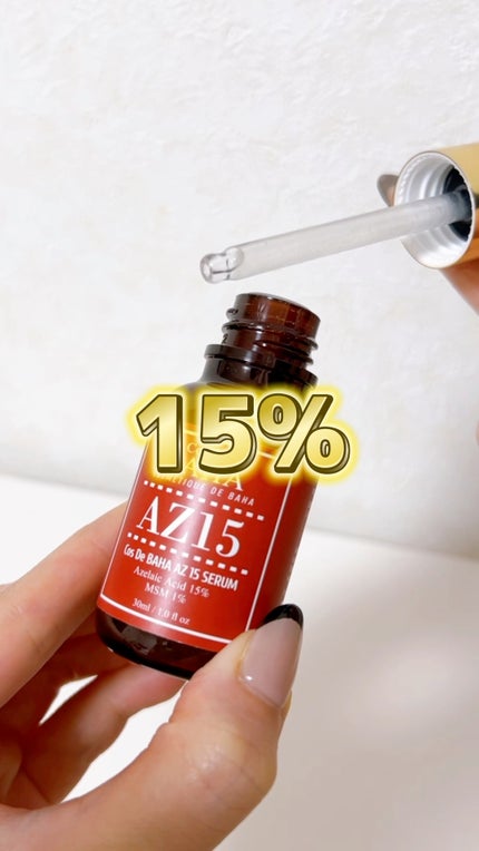 AZアゼライン酸15セラム/コスデバハ/美容液の人気ショート動画