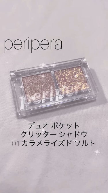  デュオ ポケット グリッター シャドウ/PERIPERA/パウダーアイシャドウを使ったクチコミ（1枚目）