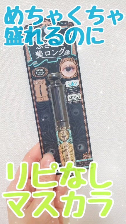 ラッシュエキスパンダー ロングロングロング EX/MAJOLICA MAJORCA/マスカラの人気ショート動画