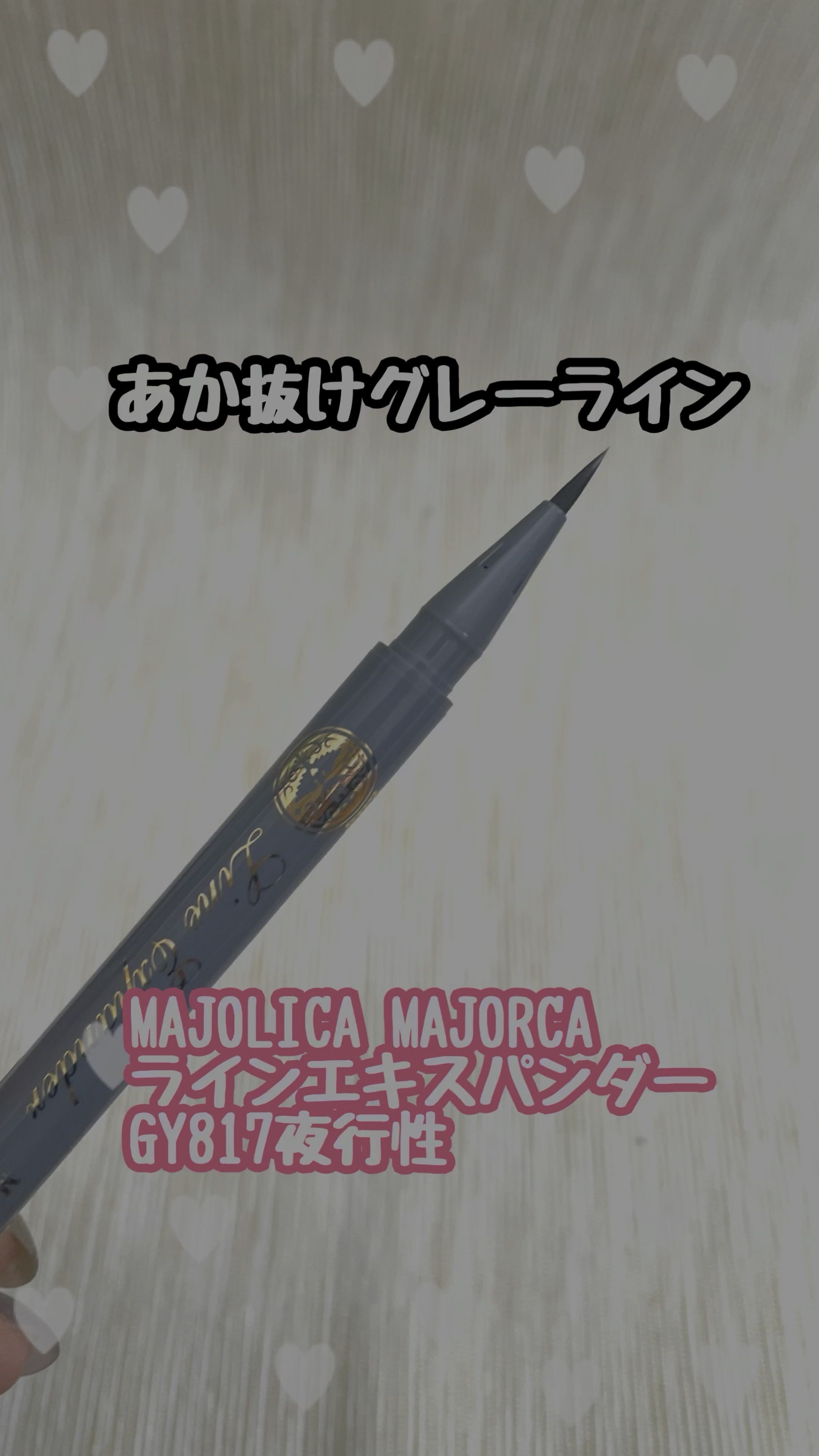 ラインエキスパンダー /MAJOLICA MAJORCA/リキッドアイライナーの動画クチコミ3つ目